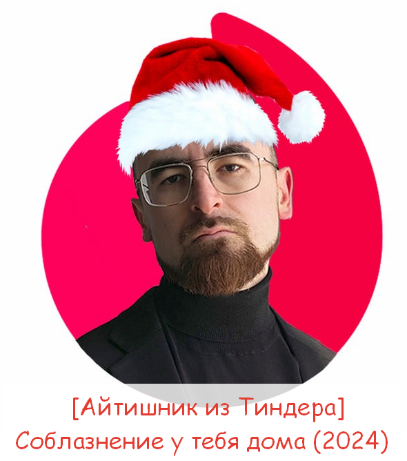 [Айтишник из Тиндера] Соблазнение у тебя дома (202_0.png